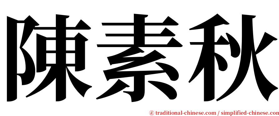 陳素秋 serif font