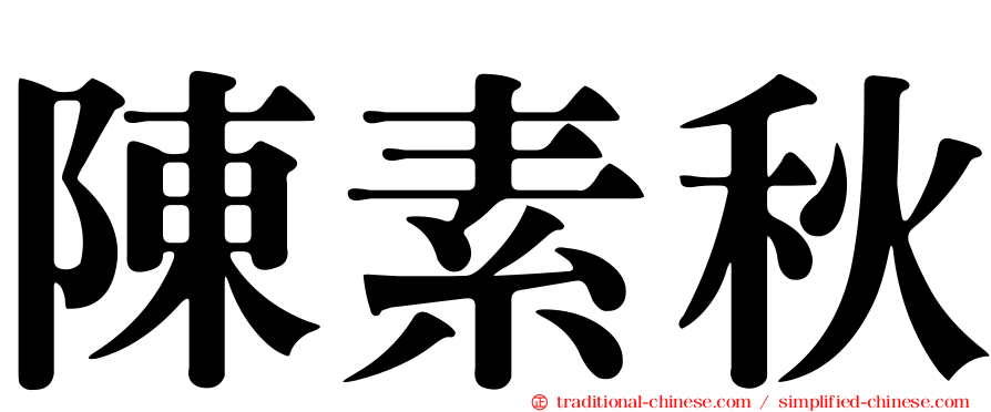 陳素秋