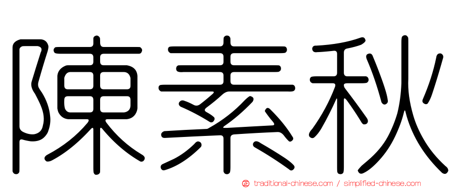 陳素秋