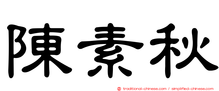 陳素秋