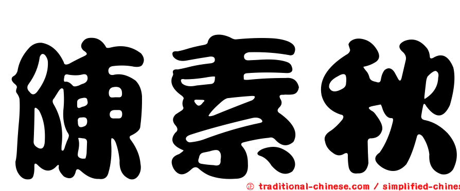 陳素秋