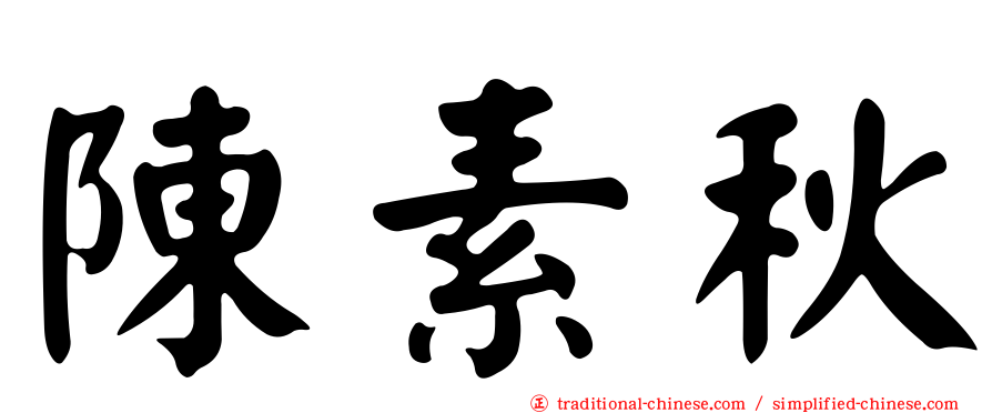 陳素秋