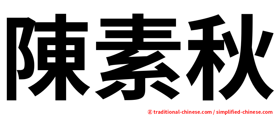 陳素秋