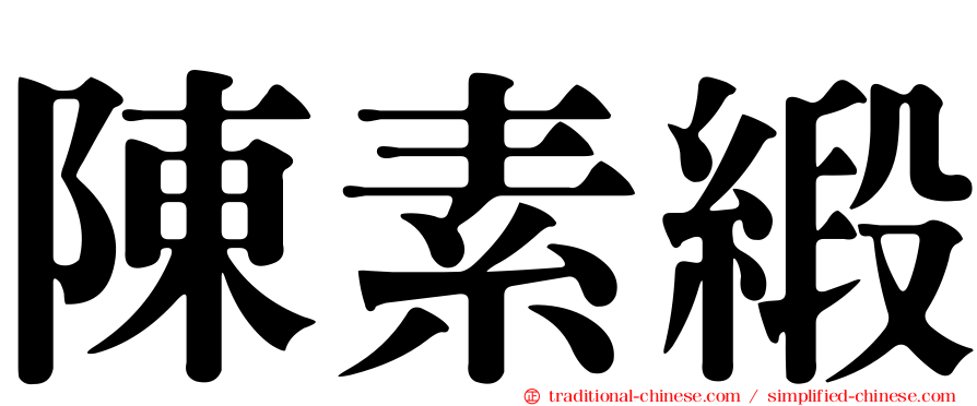 陳素緞