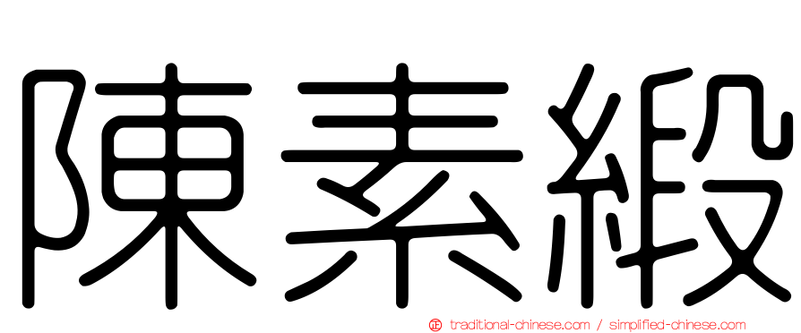 陳素緞