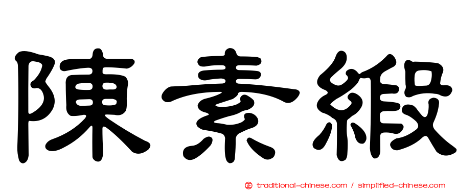 陳素緞