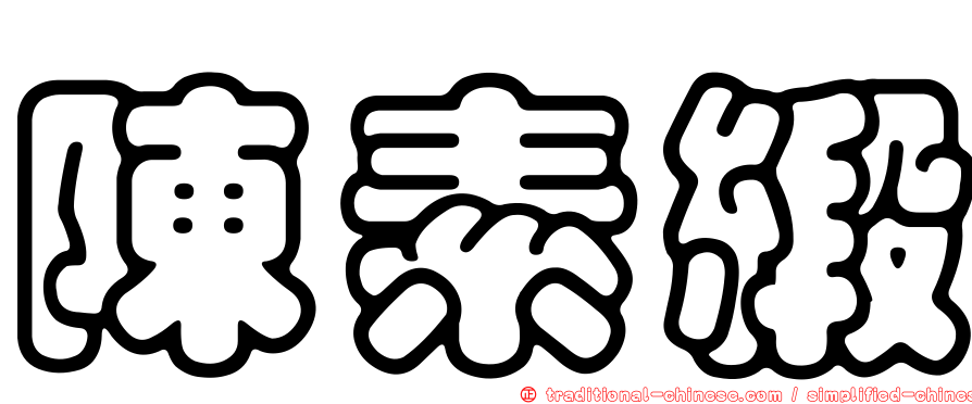 陳素緞