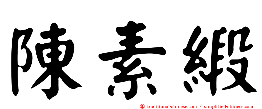 陳素緞