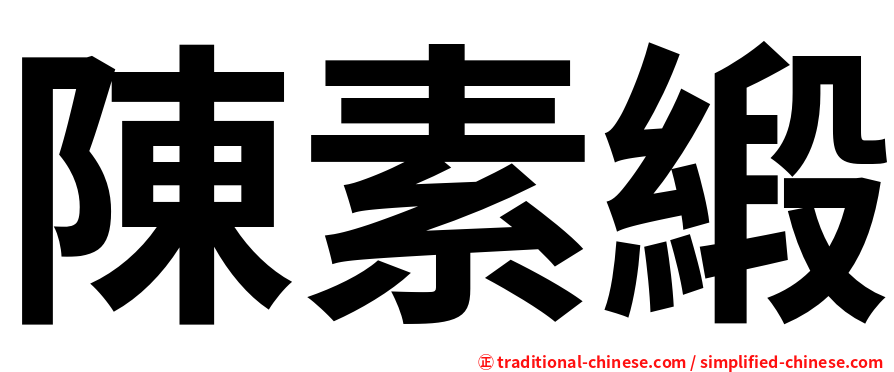 陳素緞