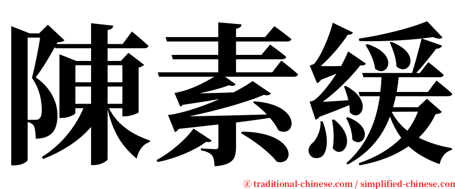陳素緩 serif font