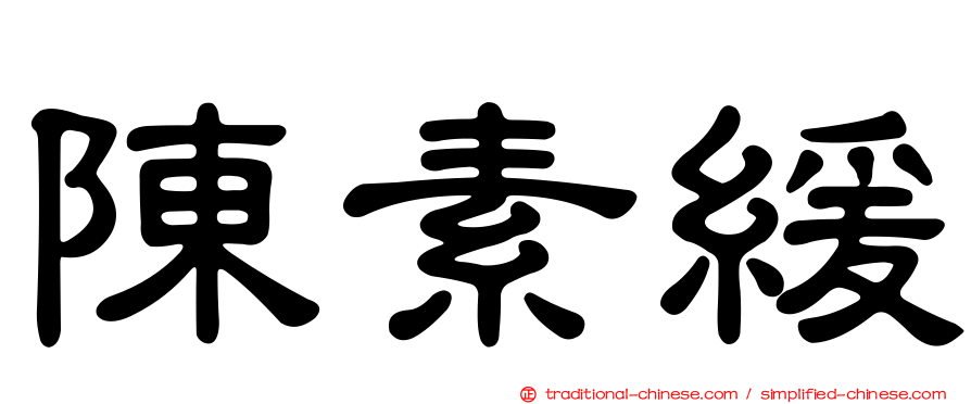 陳素緩