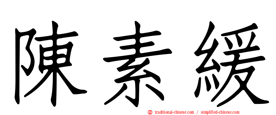 陳素緩