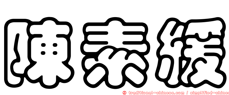 陳素緩