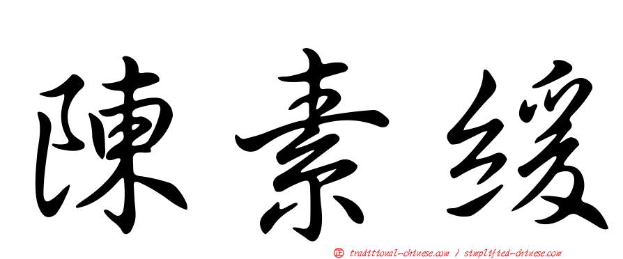 陳素緩