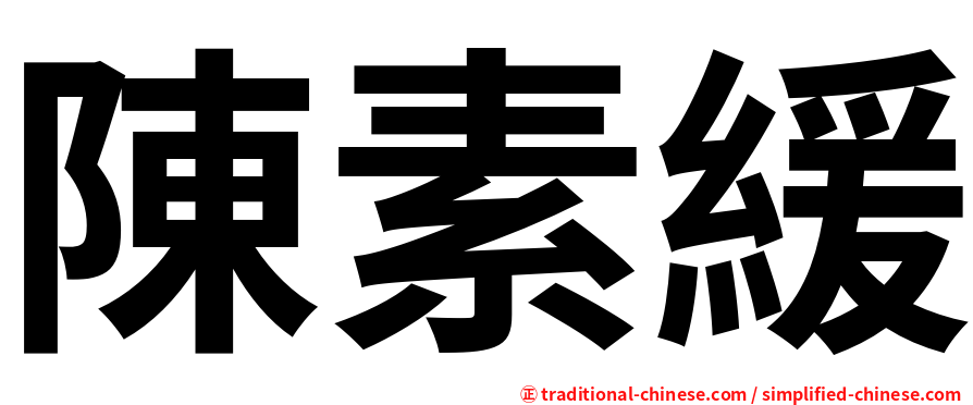 陳素緩