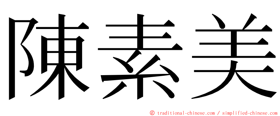 陳素美 ming font
