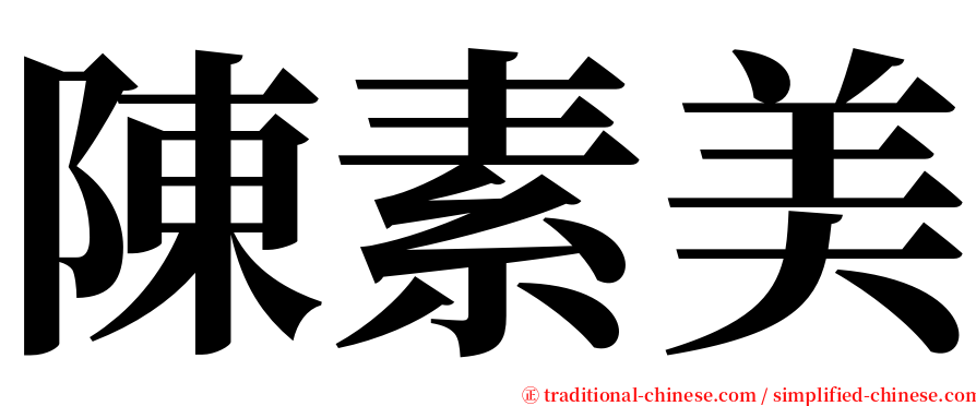 陳素美 serif font