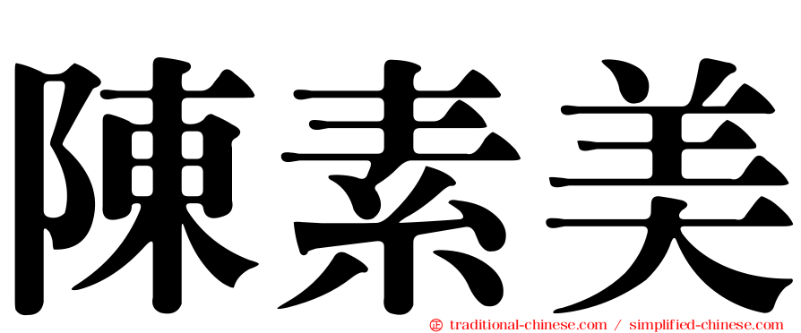 陳素美