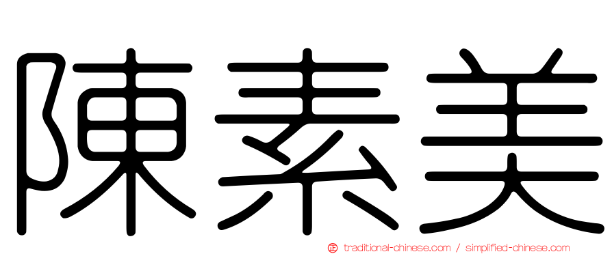陳素美