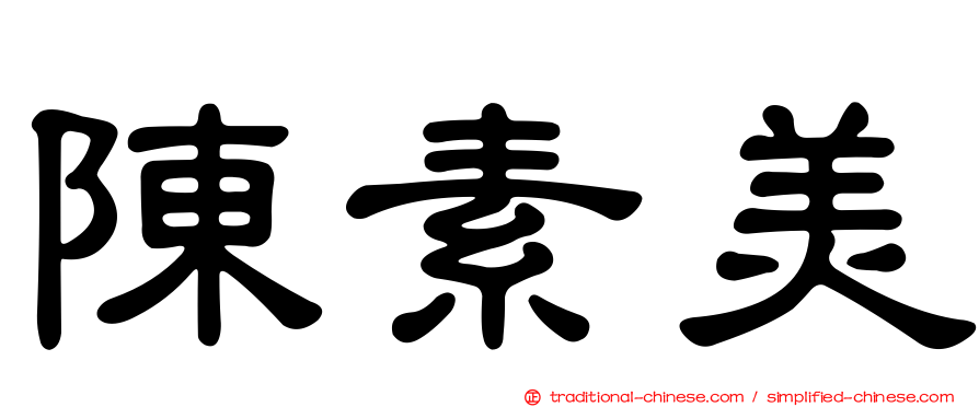 陳素美