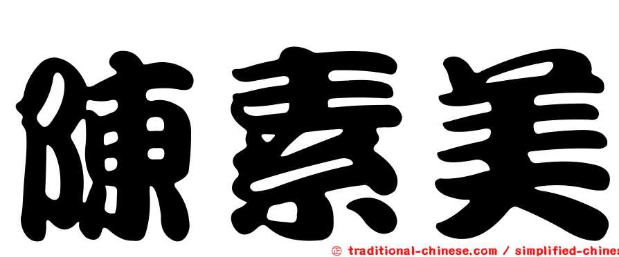 陳素美