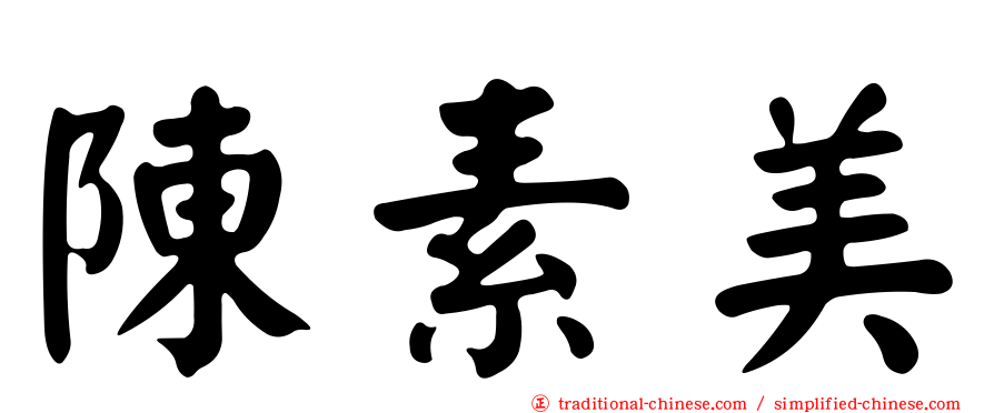 陳素美