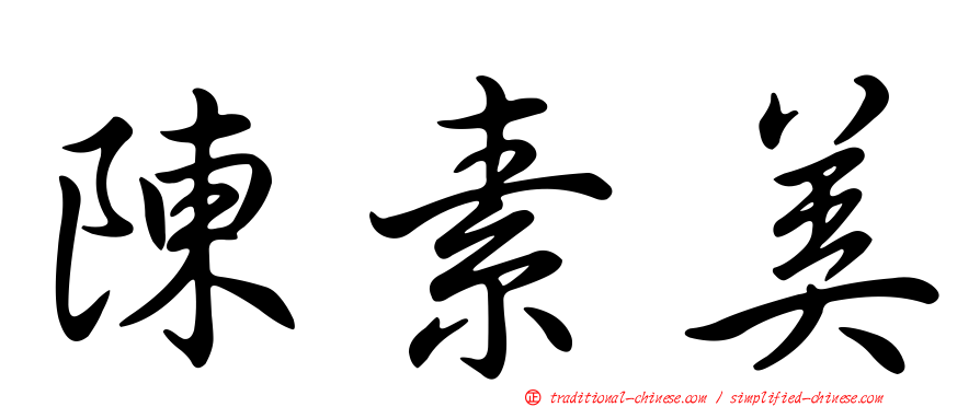 陳素美