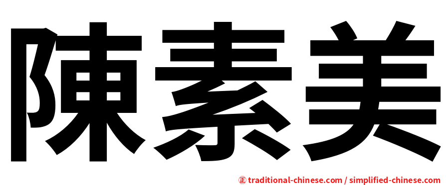 陳素美
