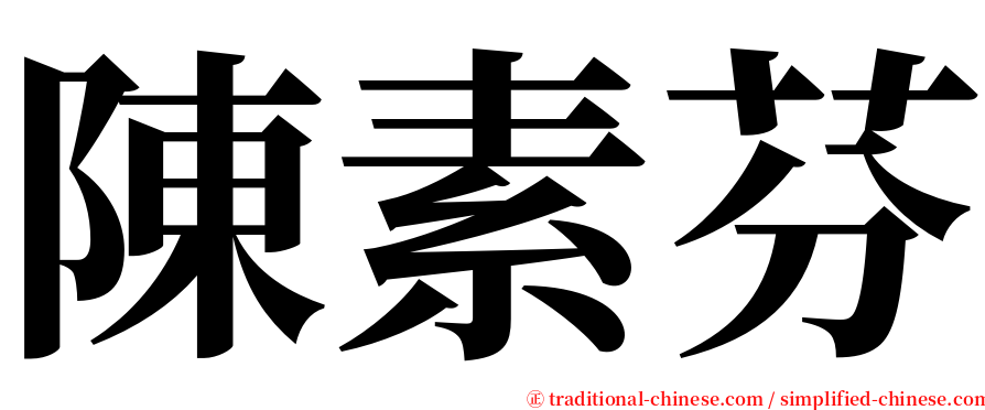 陳素芬 serif font