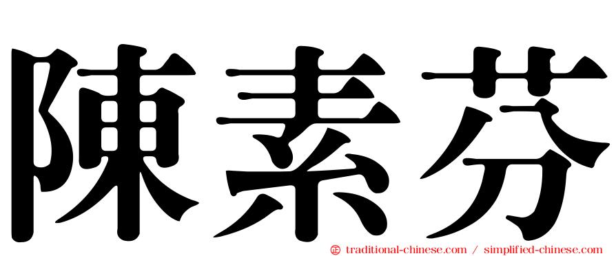 陳素芬