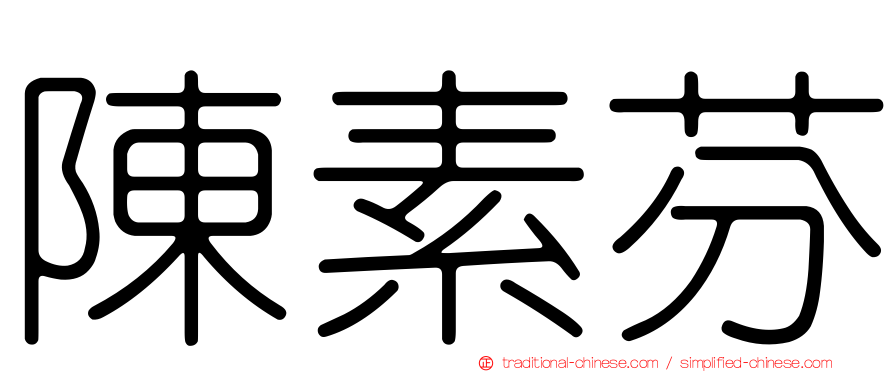 陳素芬
