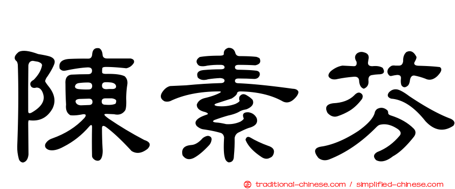 陳素芬