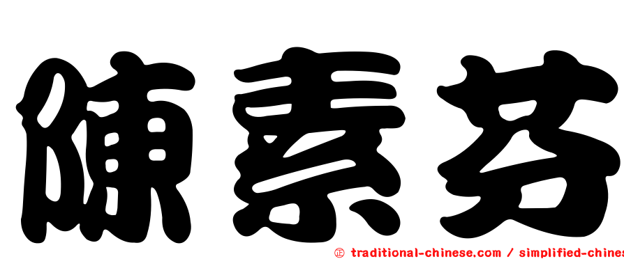 陳素芬