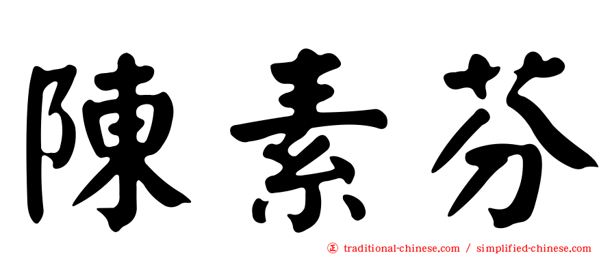 陳素芬