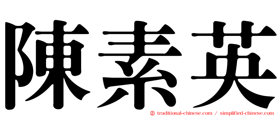 陳素英
