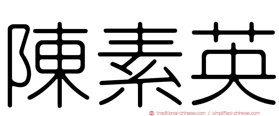陳素英