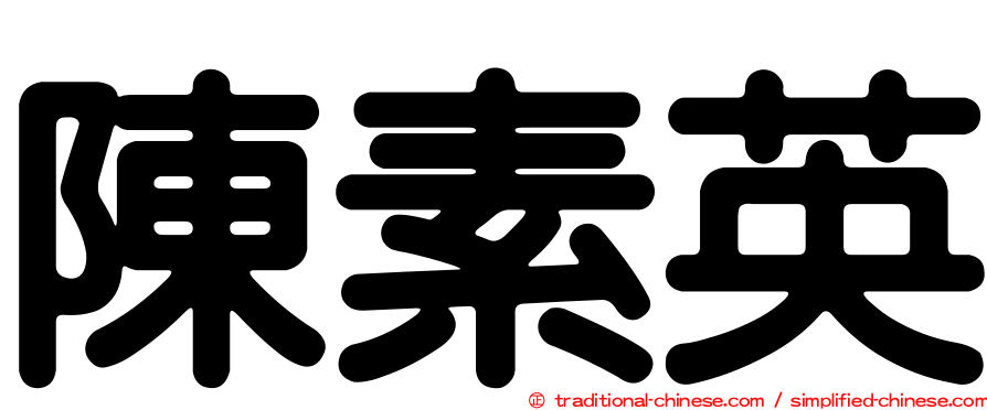 陳素英