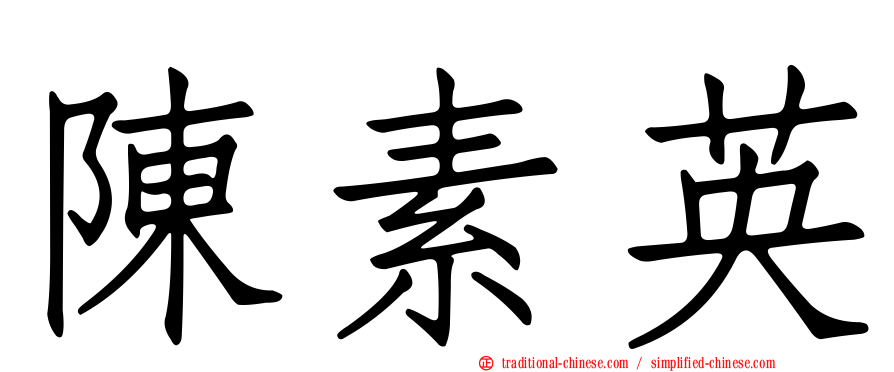 陳素英