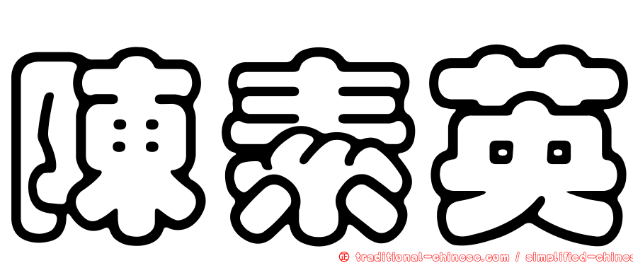 陳素英