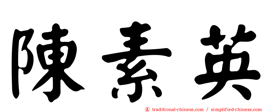 陳素英