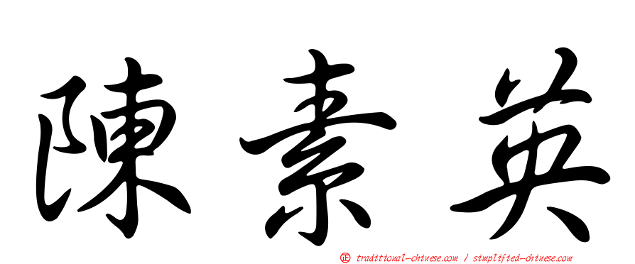 陳素英
