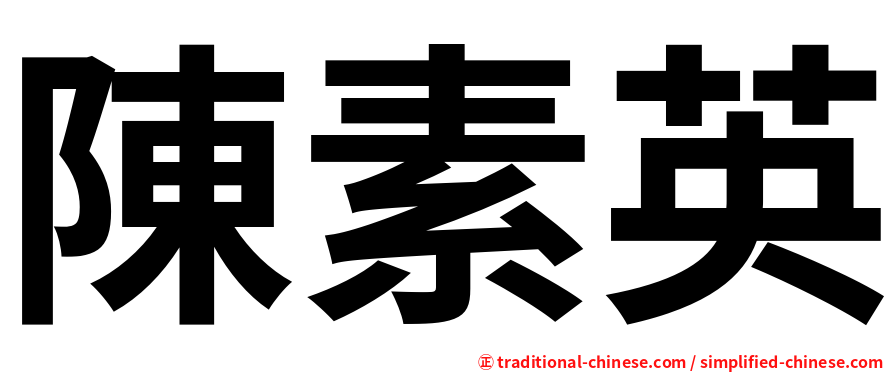 陳素英
