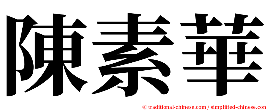陳素華 serif font