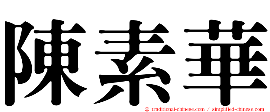 陳素華
