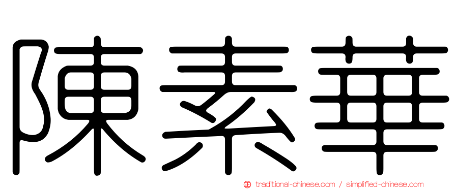 陳素華