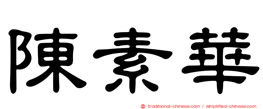 陳素華