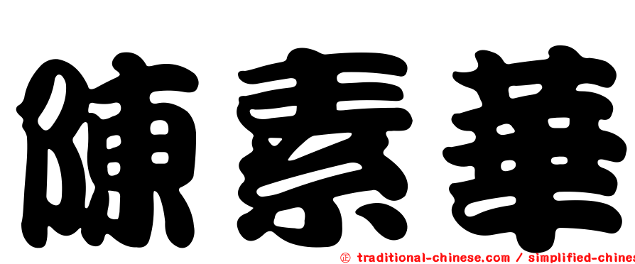 陳素華