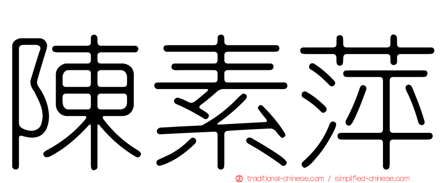陳素萍