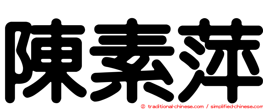 陳素萍