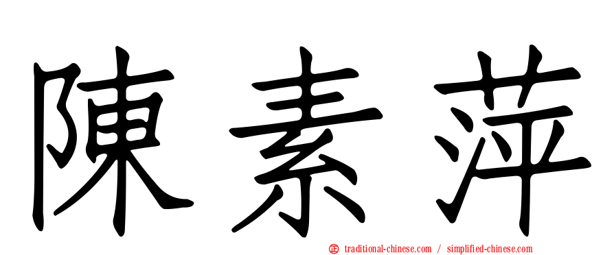 陳素萍